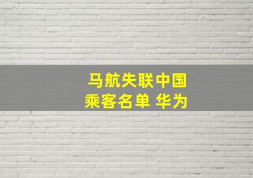 马航失联中国乘客名单 华为